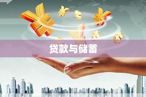 海北贷款与储蓄