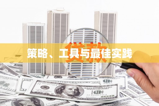海北策略、工具与最佳实践