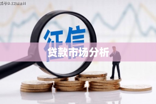 海北贷款市场分析