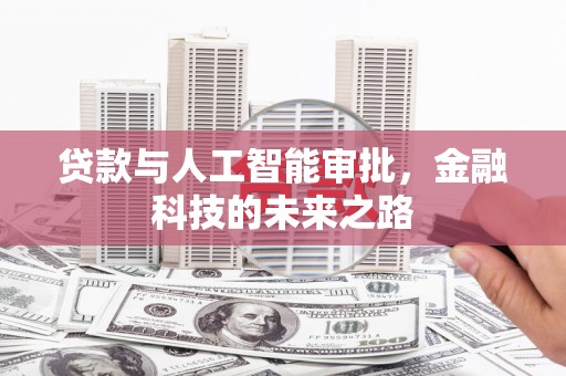 海北贷款与人工智能审批，金融科技的未来之路