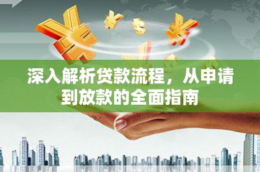 海北深入解析贷款流程，从申请到放款的全面指南