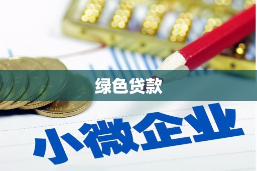 海北绿色贷款
