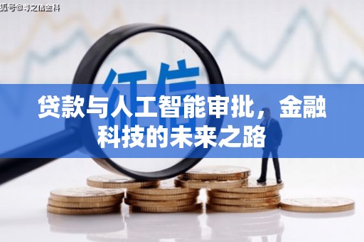 海北贷款与人工智能审批，金融科技的未来之路