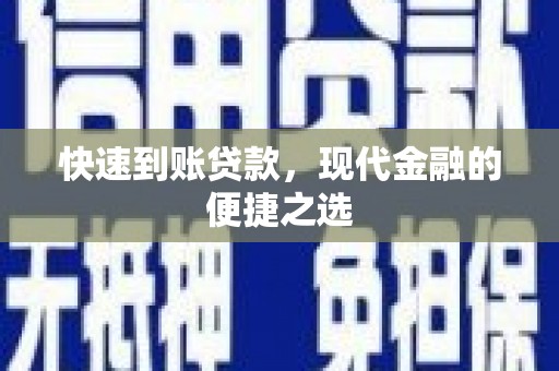 海北快速到账贷款，现代金融的便捷之选