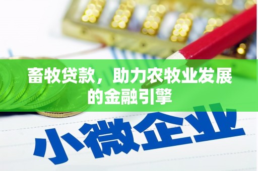 海北畜牧贷款，助力农牧业发展的金融引擎