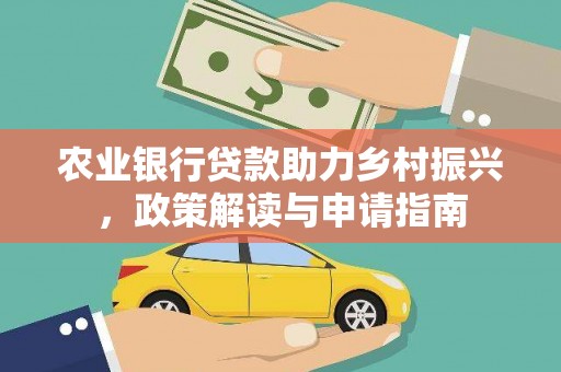 海北农业银行贷款助力乡村振兴，政策解读与申请指南