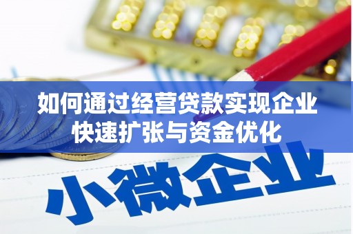 海北如何通过经营贷款实现企业快速扩张与资金优化