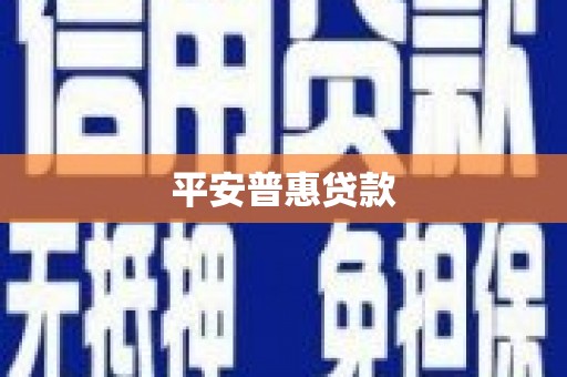 海北平安普惠贷款