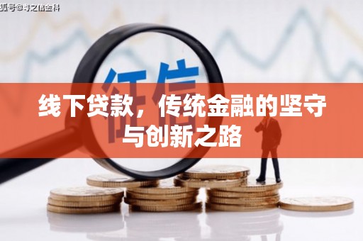 海北线下贷款，传统金融的坚守与创新之路