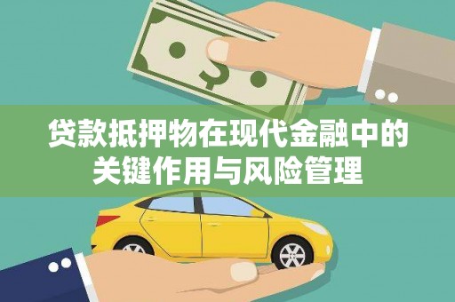 海北贷款抵押物在现代金融中的关键作用与风险管理