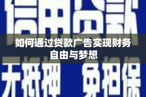 海北如何通过贷款广告实现财务自由与梦想