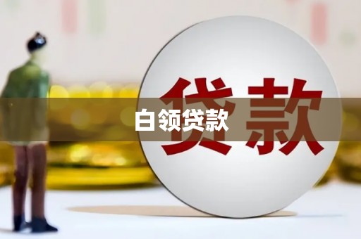 海北白领贷款