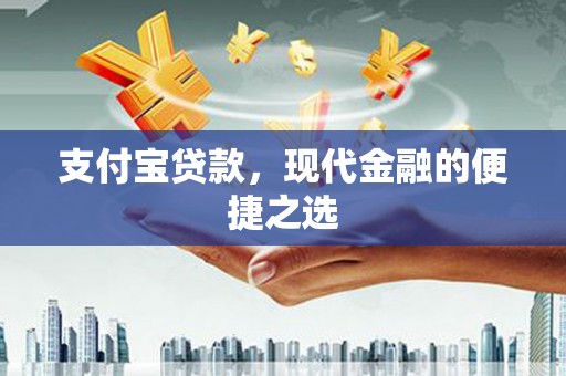 海北支付宝贷款，现代金融的便捷之选