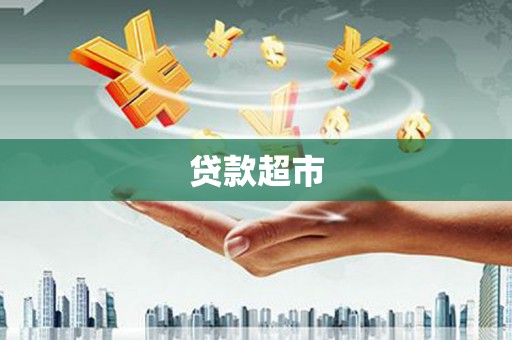 海北贷款超市