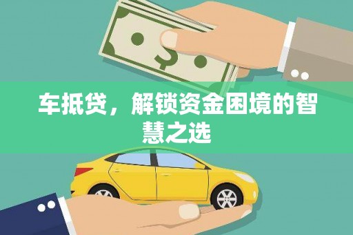 海北车抵贷，解锁资金困境的智慧之选