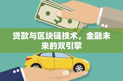 海北贷款与区块链技术，金融未来的双引擎