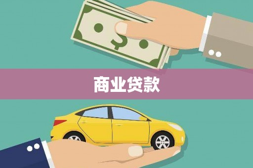 海北商业贷款