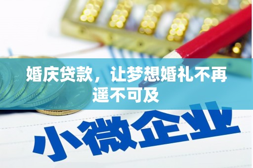 海北婚庆贷款，让梦想婚礼不再遥不可及