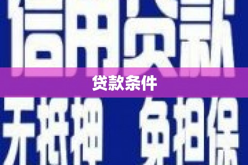 海北贷款条件