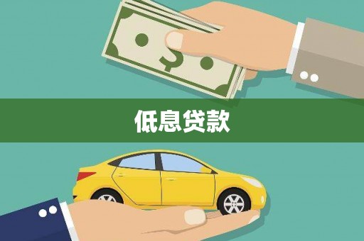 海北低息贷款