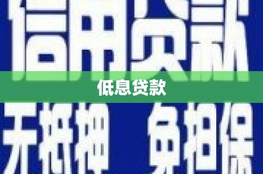 海北低息贷款