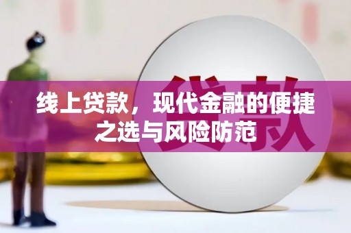 海北线上贷款，现代金融的便捷之选与风险防范