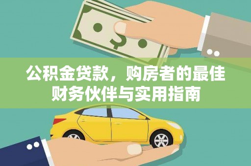 海北公积金贷款，购房者的最佳财务伙伴与实用指南