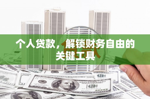 海北个人贷款，解锁财务自由的关键工具