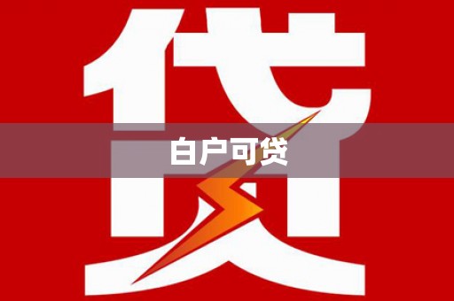 海北白户可贷