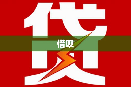 海北借呗