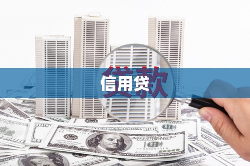 海北信用贷