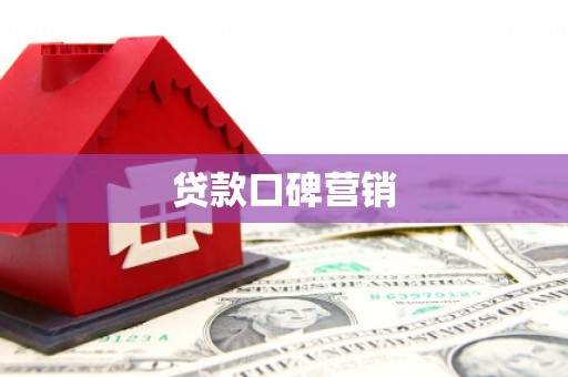 海北贷款口碑营销
