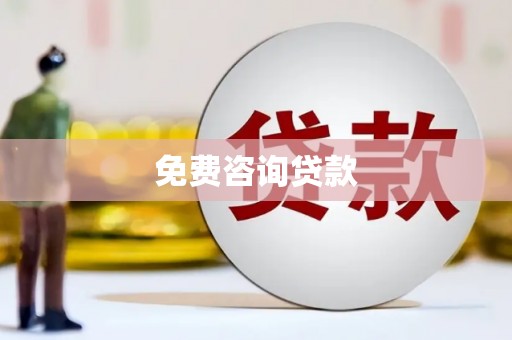 海北免费咨询贷款