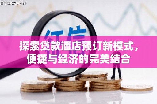 海北探索贷款酒店预订新模式，便捷与经济的完美结合