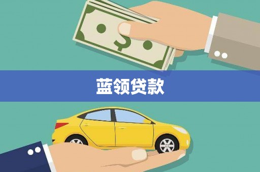 海北蓝领贷款