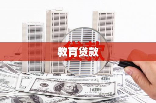 海北教育贷款