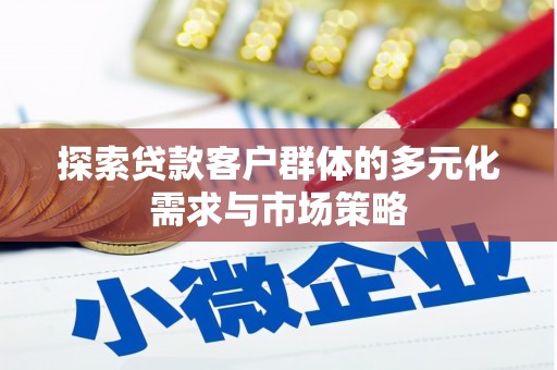 海北探索贷款客户群体的多元化需求与市场策略
