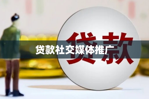 海北贷款社交媒体推广