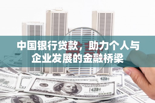 海北中国银行贷款，助力个人与企业发展的金融桥梁
