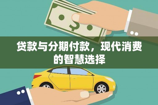 海北贷款与分期付款，现代消费的智慧选择