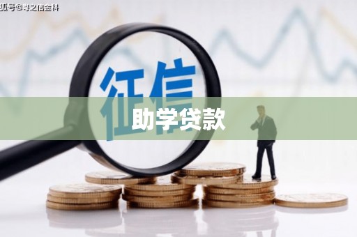 海北助学贷款