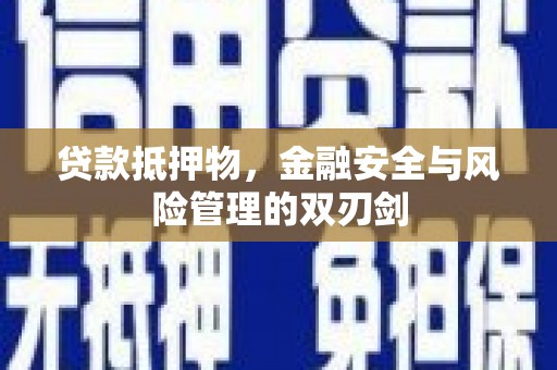 海北贷款抵押物，金融安全与风险管理的双刃剑