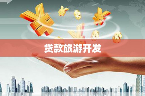 海北贷款旅游开发