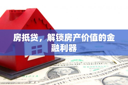 海北房抵贷，解锁房产价值的金融利器