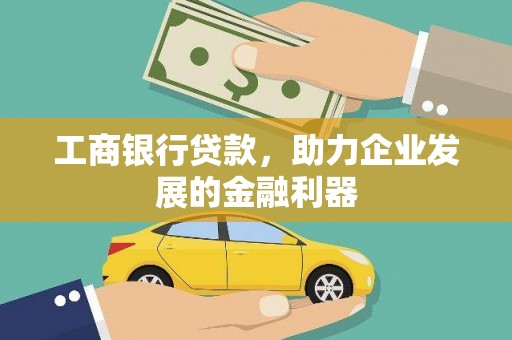 海北工商银行贷款，助力企业发展的金融利器