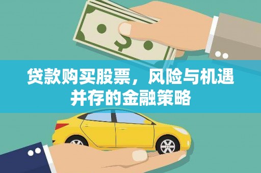 海北贷款购买股票，风险与机遇并存的金融策略
