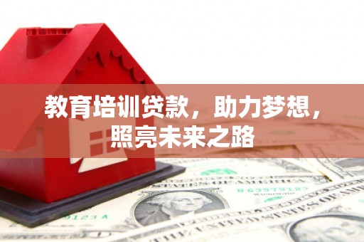 海北教育培训贷款，助力梦想，照亮未来之路