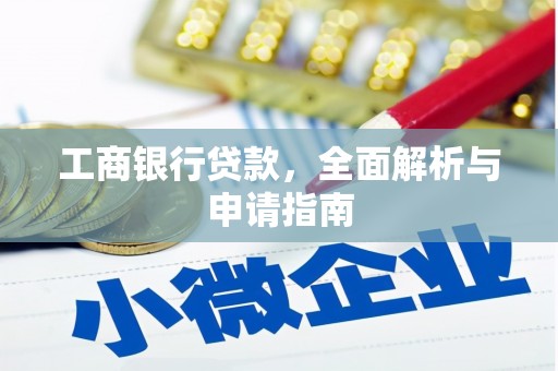海北工商银行贷款，全面解析与申请指南