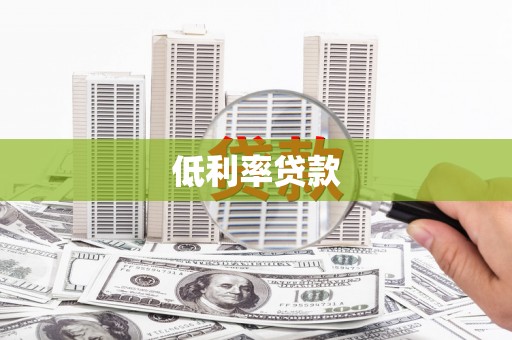 海北低利率贷款