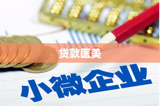 海北贷款医美